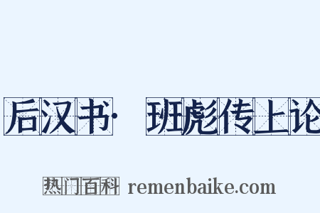 后汉书·班彪传上论是什么意思的图片